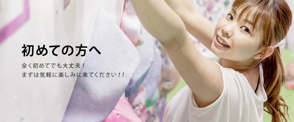 初めての方へ 全く初めてでも大丈夫!まずは気軽に楽しみに来てください!!