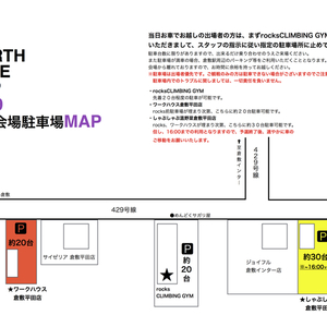 THE NORTH FACE CUP2019予選 駐車場情報