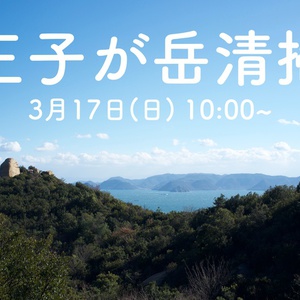 ３月１７日(日)は王子が岳ボルダーエリア清掃です。