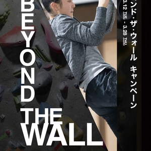 rocksはTHE NORTH FACE [ BEYOND THE WALL CAMPAIGN ] 提携クライミングジムです！