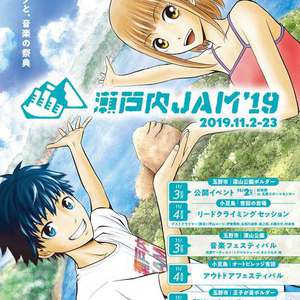 瀬戸内JAM'19