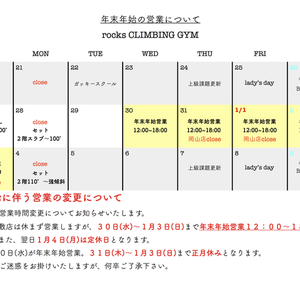 ロックス両店の年末年始の営業について