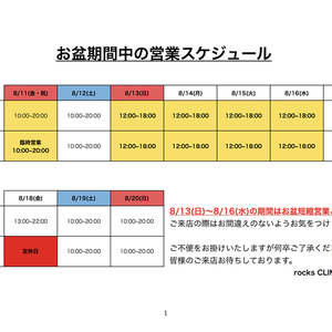 お盆期間中の営業スケジュール