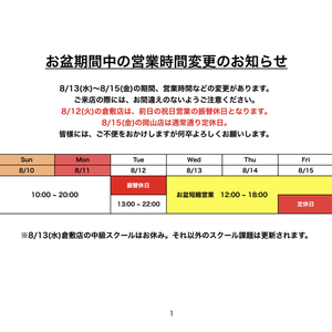 2025　お盆期間中の営業時間変更のお知らせ