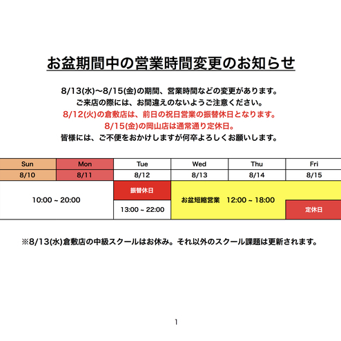 2025　お盆期間中の営業時間変更のお知らせ